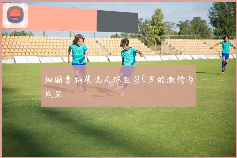 细腻素描展现足球巨星C罗的激情与风采