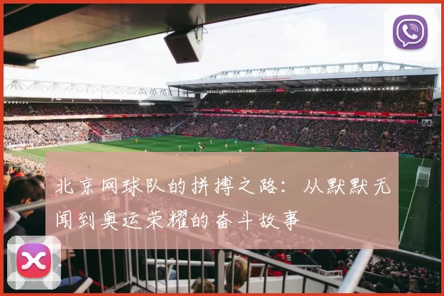 北京网球队的拼搏之路：从默默无闻到奥运荣耀的奋斗故事
