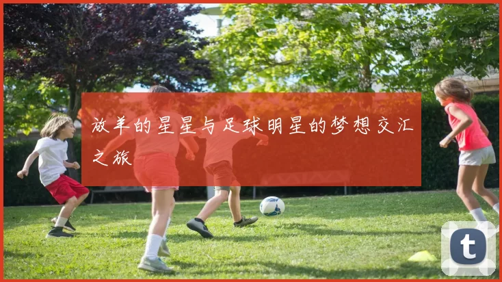 放羊的星星与足球明星的梦想交汇之旅